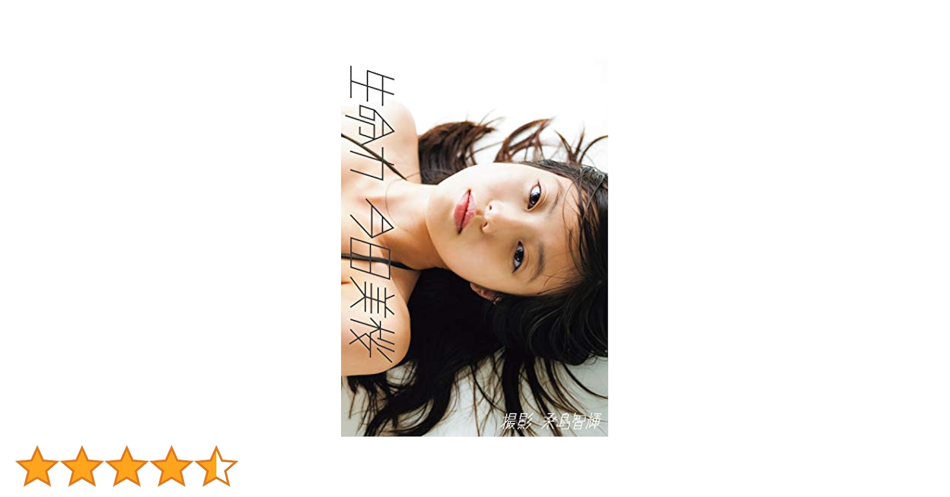 Amazon.co.jp: 今田美桜ファースト写真集「生命力」 週プレ
